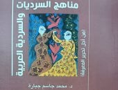 "مناهج السرديات والسردية العربية" كتاب لـ محمد جاسم جبارة..جديد هيئة الكتاب