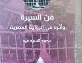 "فن السيرة وأثره فى الرواية المصرية" كتاب جديد لـ محمد السيد عيد