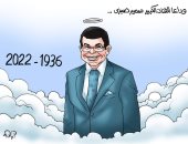 وداعًا سمير صبري فى كاريكاتير "اليوم السابع"