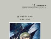 صدور كتاب يتناول أعمال التشكيلى محمد الدمخى عن الجمعية الكويتية