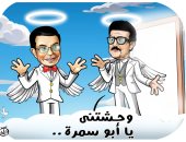 "سمير غانم يرحب بصديق عمره سمير صبري" في كاريكاتير اليوم السابع