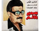 الذكرى الأولى لوفاة ملك الضحك.. سمير غانم في كاريكاتير اليوم السابع