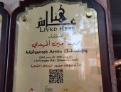 التنسيق الحضارى يدرج اسم المستشار محمد أمين المهدى فى مشروع "عاش هنا"