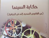 "حكاية السينما" كتاب جديد لـ عبد المقصود محمد عن هيئة الكتاب