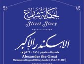 "التنسيق الحضارى" يدرج الإسكندر الأكبر فى مشروع حكاية شارع