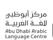 "أبوظبى للغة العربية" يطلق العدد الأول من مجلته الدورية  "المركز: الدراسات العربية"