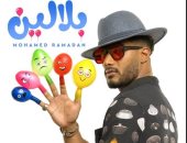 محمد رمضان يستعد لطرح أحدث أعماله الغنائية كليب "بلالين" 