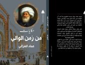 قرأت لك.. "حكايات من زمن الوالى" أسرار حقبة محمد على باشا فى مصر