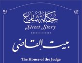التنسيق الحضارى يدرج اسم بيت القاضى فى مشروع حكاية شارع .. اعرف قصته