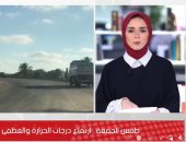 طقس الجمعة.. العظمى بالقاهرة 35 درجة.. وتحذيرات من الأرصاد الجوية.."فيديو"