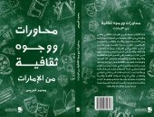 "محاورات ووجوه ثقافية من الإمارات" كتاب جديد للشاعر محمد غبريس