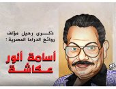 ذكرى مؤلف روائع الدراما المصرية أسامة أنور عكاشة في كاريكاتير اليوم السابع 