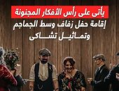 الاحتفال بالجماجم والنار.. حفلات زفاف مجنونة.. فيديو