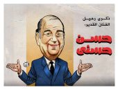ذكرى رحيل الفنان القدير حسن حسنى.. فى كاريكاتير اليوم السابع