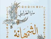 حفل لتوقيع ومناقشة رواية "الشيهانة" لـ مايا الطرابيلى.. الجمعة 