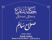 حكاية شارع.. التنسيق الحضارى يدرج اسم صلاح سالم ويبرز دوره فى ثوة 1952