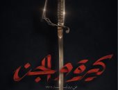 أحمد مراد يطرح البوستر الأول لفيلم "كيرة والجن" قبل عرضه 30 يونيو