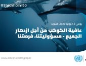 الأمم المتحدة: ستوكهولم +50 الطريق إلى COP27 فى مصر