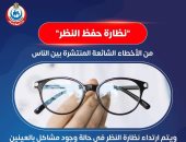 مفاجأة من وزارة الصحة: لا يوجد نظارة لحفظ النظر