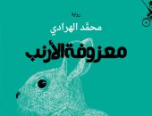"معزوفة الأرانب" رواية تستعيد زمن ما قبل وما بعد استقلال المغرب