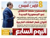 8 سنوات في عهد الرئيس السيسي.. غدا على صفحات اليوم السابع