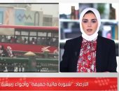 احذروا الشبورة.. متابعة أحوال الطقس على مدار الأسبوع.. فيديو