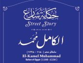 التنسيق الحضارى يدرج اسم الكامل محمد فى مشروع حكاية شارع