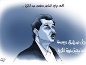 كاريكاتير اليوم السابع يحتفى بذكرى ميلاد الفنان محمود عبد العزيز