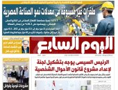 اليوم السابع: طفرات غير مسبوقة فى معدلات نمو الصناعة المصرية