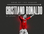 صاروخ كريستيانو رونالدو بمرمى توتنهام يحصد جائزة هدف الموسم فى يونايتد