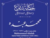 التنسيق الحضارى يدرج اسم الإمام محمد عبده فى مشروع حكاية شارع 