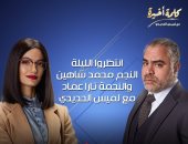 محمد شاهين وتارا عماد يتحدثان عن "suits بالعربى" فى "كلمة أخيرة" اليوم