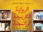تعرف على كتاب "الرواية العربية الرائجة" الفائز بجائزة الدولة التشجيعية 2022