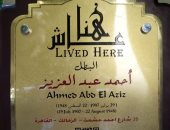 التنسيق الحضارى يضع اسم البطل أحمد عبد العزيز فى مشروع "عاش هنا"