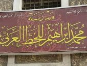 جماليات الخط العربى فى صالون أوبرا الإسكندرية الثقافى الاثنين