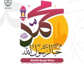 "البحوث الإسلامية" يطلق حملة توعية موسعة بعنوان "حبًّا لرسول الله"