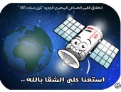 إطلاق القمر الصناعى المصرى نايل سات 301 فى كاريكاتير "اليوم السابع"