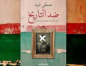 حفل توقيع ومناقشة كتاب "ضد التاريخ" لـ مصطفى عبيد