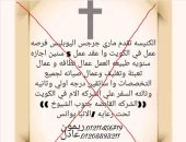 الكنيسة الأرثوذكسية بأسيوط تنفى صلتها بإعلان توظيف فى الكويت