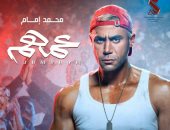 محمد إمام فى ثوب الملاكم على البوستر الرسمى لفيلم "عمهم"
