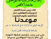 مدينة الأقصر تعلن عودة اللقاءات الأسبوعية الأربعاء صباحاً لعرض مشاكل المواطنين