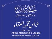 التننسيق الحضارى يدرج اسم عباس محمود العقاد فى مشروع حكاية شارع 