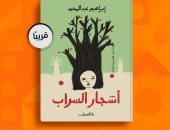 طبعة جديدة من الأعمال القصصية الكاملة للأديب إبراهيم عبد المجيد "أشجار السراب"