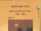 طبعة جديدة لكتاب "وسط الجزيرة العربية وشرقها" عن المركز القومى للترجمة