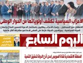 الأحزاب السياسية تكشف أولوياتها من الحوار الوطنى.. غدا فى اليوم السابع