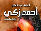 حفل توقيع كتاب أسامة عبد الفتاح "أحمد زكى.. حكاية رجل مهم" 26 يونيو الجارى