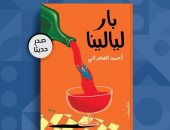 دار الشروق تصدر رواية "بار ليالينا" لـ أحمد الفخرانى