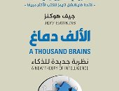 كتاب قرأه بيل جيتس.. "الألف دماغ" يطرح نظرية جديدة للذكاء
