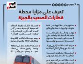 تعرف على مزايا محطة قطارات الصعيد بالجيزة.. إنفوجراف