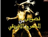 "نصوص من المسرح الأفريقى" كتاب جديد لـ عبد السلام إبراهيم عن قصور الثقافة
